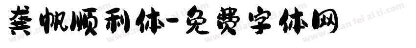 龚帆顺利体字体转换