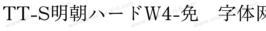 TT-S明朝ハードW4字体转换