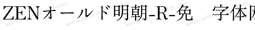 ZENオールド明朝-R字体转换
