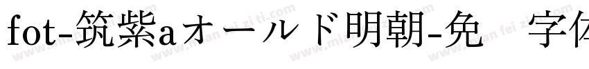 fot-筑紫aオールド明朝字体转换