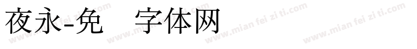 夜永字体转换