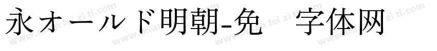 永オールド明朝字体转换