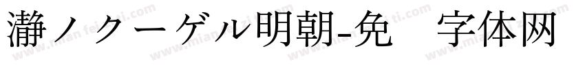 瀞ノクーゲル明朝字体转换