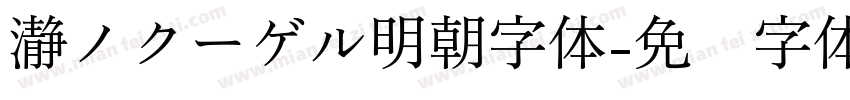 瀞ノクーゲル明朝字体字体转换