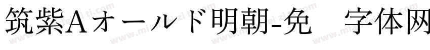 筑紫Aオールド明朝字体转换