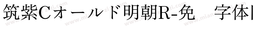 筑紫Cオールド明朝R字体转换