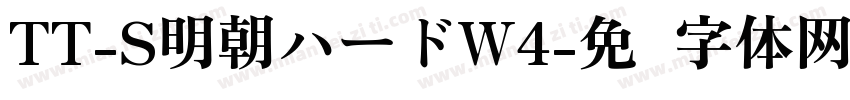TT-S明朝ハードW4字体转换