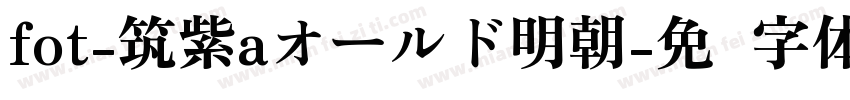 fot-筑紫aオールド明朝字体转换