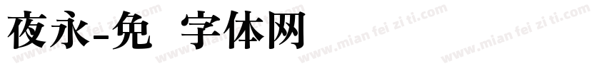 夜永字体转换