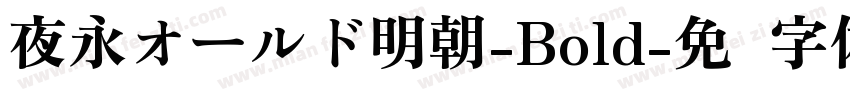 夜永オールド明朝-Bold字体转换
