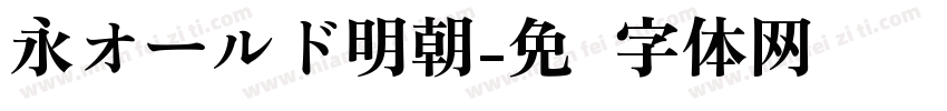 永オールド明朝字体转换