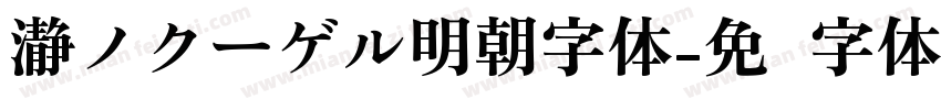 瀞ノクーゲル明朝字体字体转换