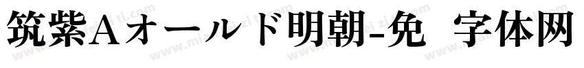 筑紫Aオールド明朝字体转换
