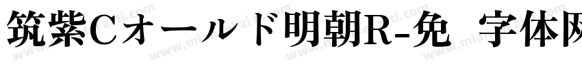 筑紫Cオールド明朝R字体转换