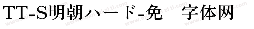TT-S明朝ハード字体转换