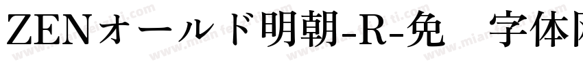 ZENオールド明朝-R字体转换