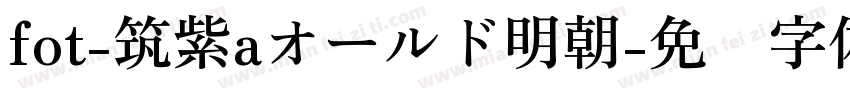 fot-筑紫aオールド明朝字体转换