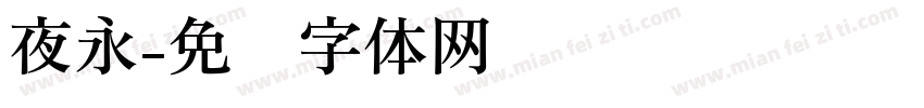 夜永字体转换