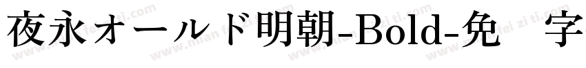 夜永オールド明朝-Bold字体转换