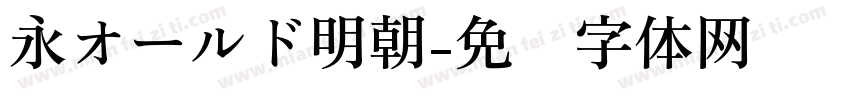 永オールド明朝字体转换
