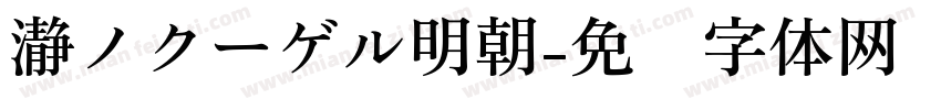 瀞ノクーゲル明朝字体转换