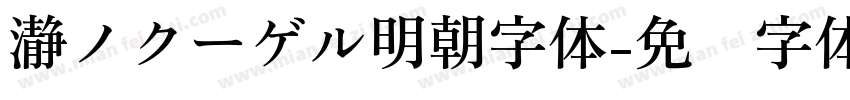 瀞ノクーゲル明朝字体字体转换