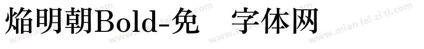 焔明朝Bold字体转换