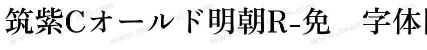 筑紫Cオールド明朝R字体转换