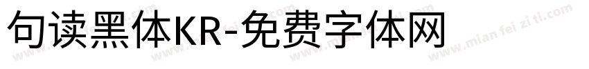 句读黑体KR字体转换