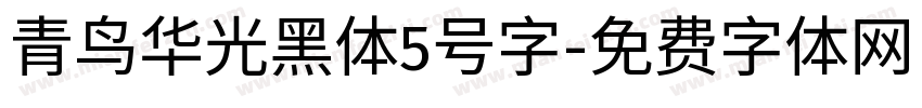 青鸟华光黑体5号字字体转换