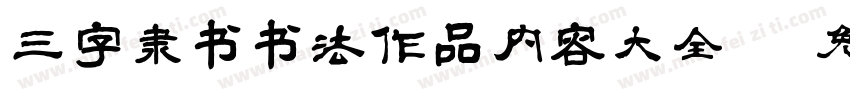 三字隶书书法作品内容大全字体转换