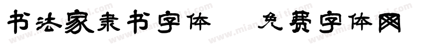 书法家隶书字体字体转换