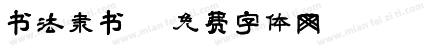 书法隶书字体转换