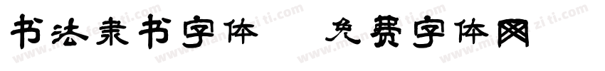 书法隶书字体字体转换