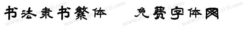 书法隶书繁体字体转换