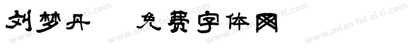 刘梦丹字体转换