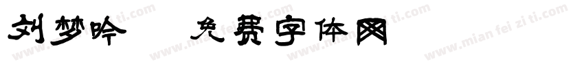 刘梦吟字体转换