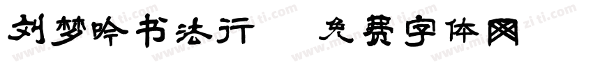 刘梦吟书法行字体转换