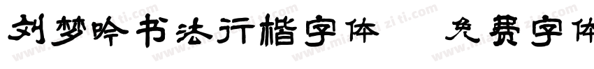 刘梦吟书法行楷字体字体转换