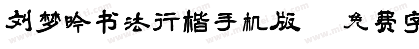 刘梦吟书法行楷手机版字体转换