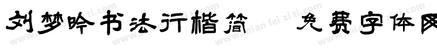 刘梦吟书法行楷简字体转换