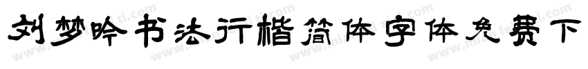 刘梦吟书法行楷简体字体免费下载字体转换