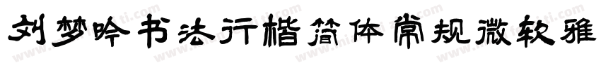刘梦吟书法行楷简体常规微软雅黑字体转换