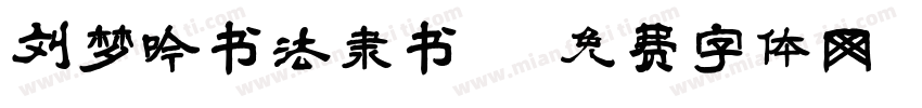 刘梦吟书法隶书字体转换