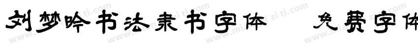 刘梦吟书法隶书字体字体转换