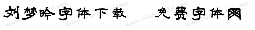 刘梦吟字体下载字体转换