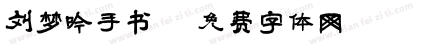 刘梦吟手书字体转换