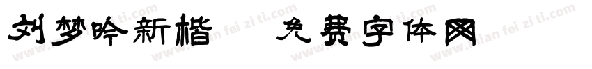 刘梦吟新楷字体转换