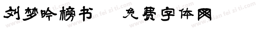 刘梦吟榜书字体转换