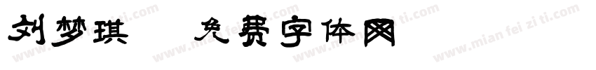 刘梦琪字体转换
